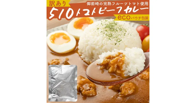 【ふるさと納税】510トマトビーフカレー（外箱無し・パウチ包装タイプ）4パック