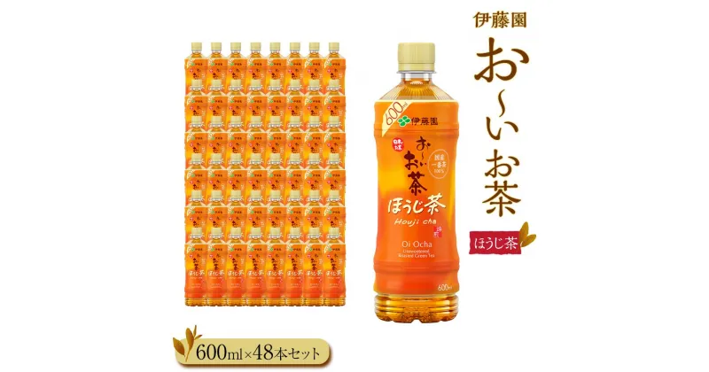 【ふるさと納税】お～いお茶　ほうじ茶600ml　48本セット　［おーいお茶 ペットボトル ケース 箱 伊藤園 静岡］ | おーいお茶 ペットボトル 焙じ茶 焙煎 ぺットボトル飲料 ケース 箱 伊藤園 静岡 カテキン 送料無料 健康 飲料 ソフトドリンク まとめ買い 常備品