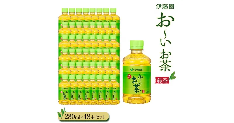 【ふるさと納税】お～いお茶　緑茶280ml　48本セット　［おーいお茶 ペットボトル ケース 箱 伊藤園 静岡］ | おーいお茶 ペットボトル ぺットボトル飲料 ケース 箱 伊藤園 静岡 カテキン 送料無料 健康 飲料 ソフトドリンク まとめ買い 常備品