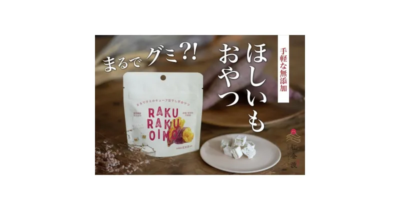 【ふるさと納税】RAKURAKUOIMO　40個入り | 菓子 おかし 食品 加工食品 野菜 やさい 人気 おすすめ 送料無料