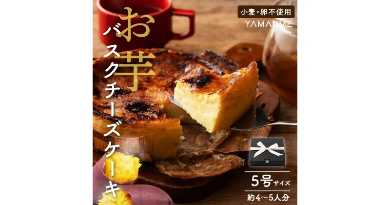 【ふるさと納税】お芋のバスクチーズケーキ　5号（約540g） | 菓子 おかし スイーツ デザート 食品 人気 おすすめ 送料無料