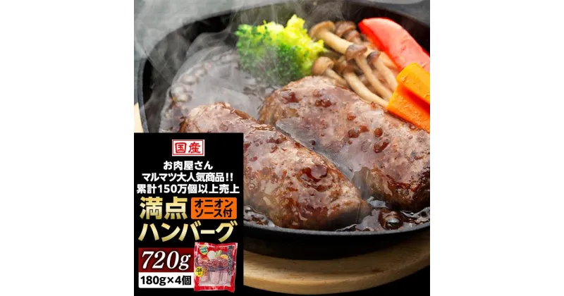 【ふるさと納税】一番人気！！牛肉100％　満点ハンバーグ　720g（180g×4個）　肉のプロが手がける！！累計150万個以上売上　お肉屋さんマルマツの大人気商品！！ | 食品 加工食品 人気 おすすめ 送料無料