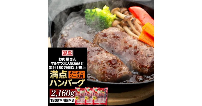 【ふるさと納税】一番人気！！牛肉100％　満点ハンバーグ　2160g（180g×4個×3）　肉のプロが手がける！！累計150万個以上売上　静岡県　お肉屋さんマルマツの大人気商品！！ | 食品 加工食品 人気 おすすめ 送料無料