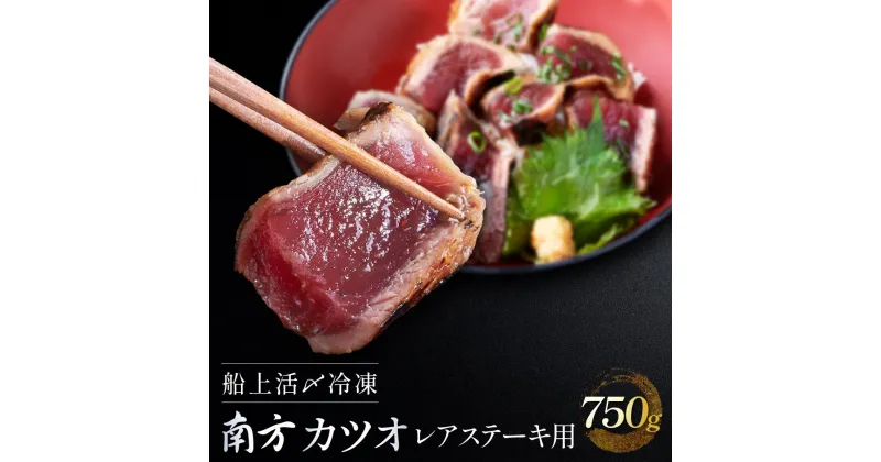 【ふるさと納税】船上活〆冷凍南方カツオ レアステーキ用 750g（150g ×5）カツオのたたき 鰹 冷凍 小分け 大容量 徳用 個包装 便利 使いやすい食べきりサイズ 個包装 刺身 おつまみ おかず 惣菜 晩ごはん 加工品 カツオ 鰹 刺身 魚 | 魚 お魚 さかな 食品 人気 おすすめ