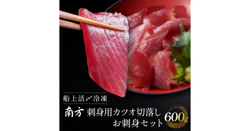 【ふるさと納税】船上活〆冷凍南方 刺身用かつお切落し お刺身セット600g（100g × 6）小分け 個包装 便利 使いやすい食べきりサイズ 生カツオ丼 海鮮丼 どんぶり 刺身 おつまみ おかず 惣菜 晩ごはん カツオ 鰹 | 魚 お魚 さかな 食品 人気 おすすめ 送料無料