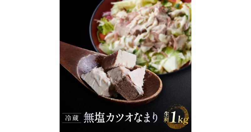 【ふるさと納税】冷蔵無塩 カツオなまり 生利 　1kg（50g × 20）鰹をボイル 低温二次殺菌 アスリート ダイエット おすすめ 小分け 大容量 徳用 個包装 便利 使いやすい食べきりサイズ カツオ丼 海鮮丼 どんぶり おつまみ おかず 惣菜 晩ごはん 加工品 カツオ 鰹　