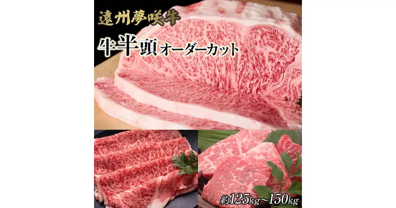 【ふるさと納税】遠州夢咲牛　半頭　黒毛和牛　食べつくし オーダーカット約125kg～150kg 静岡県　地元大人気！！　お肉屋さんマルマツ　肉のプロ | 肉 お肉 にく半頭 BBQ オーダー 食品 人気 おすすめ 送料無料 ギフト