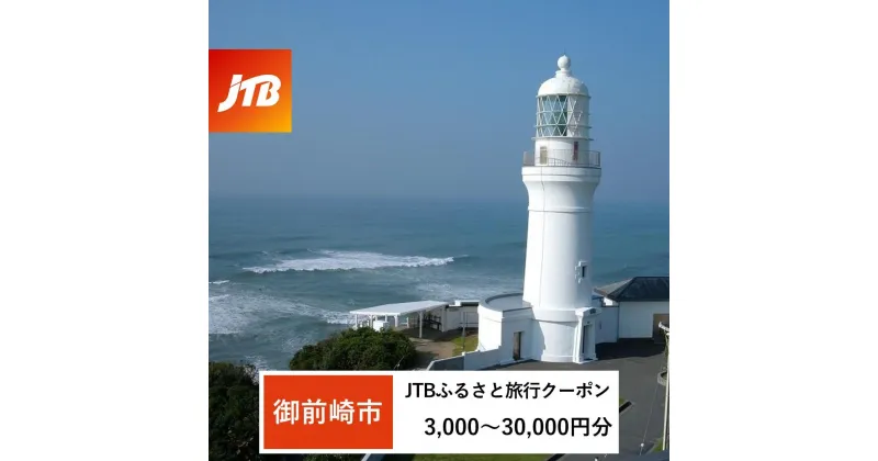 【ふるさと納税】【御前崎市】JTBふるさと旅行クーポン（Eメール発行）（3,000円分～30,000円分）