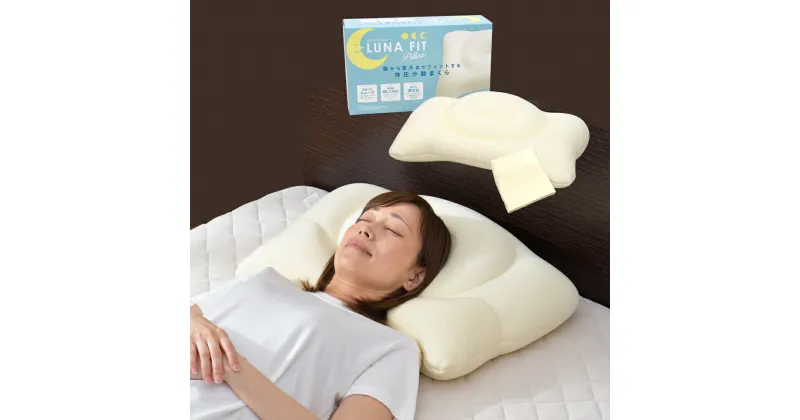 【ふるさと納税】Luna Fit pillow（ルナフィットピロー）【まくら】1個セット もしくは 2個セット 枕 枕カバー カバー 寝具 洗濯可 丸洗い 体圧分散 マイクロビーズ マイクロファイバー綿 メッシュ 通気性 3層構造 もちもち 柔らか 肌触り 静岡県 菊川市 送料無料