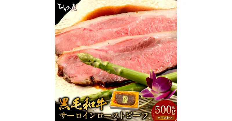 【ふるさと納税】黒毛和牛 サーロイン ローストビーフ 約500g たわら屋 牛肉 和牛 肉 お肉 ソース入り ソース付き 食品 惣菜 おかず おつまみ お取り寄せ 静岡県 菊川市 送料無料