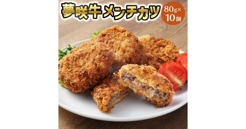 【ふるさと納税】夢咲牛 メンチカツ 80g×10個入 計800g 遠州夢咲牛 メンチ 揚げ物 牛肉 食品 惣菜 おかず お弁当 冷凍 揚げるだけ 簡単調理 お取り寄せ グルメ 静岡県 菊川市 送料無料