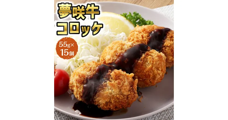 【ふるさと納税】夢咲牛 コロッケ 55g×15個入 計825g 遠州夢咲牛 夢咲牛100％ 牛肉コロッケ 牛コロッケ 揚げ物 牛肉 食品 惣菜 おかず お弁当 冷凍 揚げるだけ 簡単調理 お取り寄せ グルメ 静岡県 菊川市 送料無料