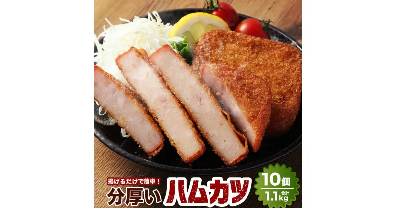 【ふるさと納税】分厚い ハムカツ 約110g×10個入 計約1.1kg ハムかつ ハムフライ チョップドハム 揚げ物 食品 惣菜 おかず お弁当 冷凍 揚げるだけ 簡単調理 お取り寄せ グルメ 静岡県 菊川市 送料無料