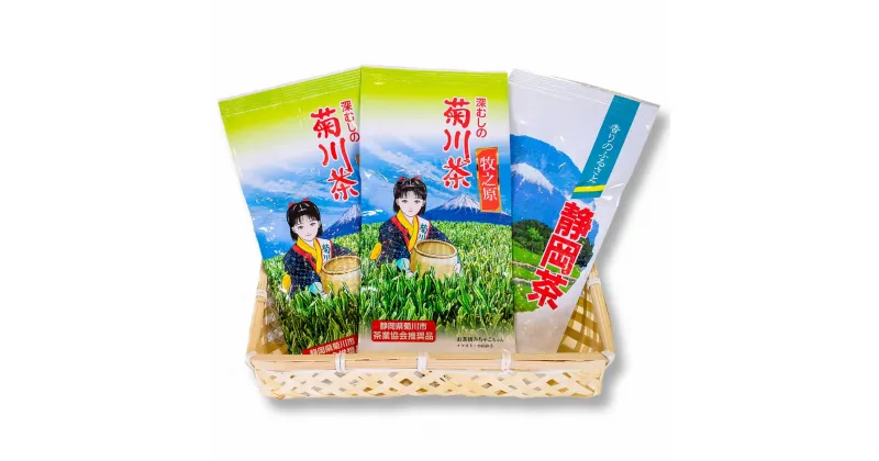 【ふるさと納税】こだわり製法で作った 菊川茶（100g×3本）セット【深蒸し 煎茶】2種 菊川深蒸し茶 静岡茶 深蒸し茶 お茶 緑茶 茶 日本茶 詰め合わせ お取り寄せ 静岡県 菊川市 送料無料