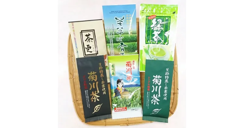 【ふるさと納税】深蒸し茶 詰め合わせ 6種セット【緑茶 茶葉 ティーバッグ】計575g 菊川茶 一番茶 お茶 緑茶 茶 日本茶 詰め合わせ お取り寄せ 静岡県 菊川市 送料無料