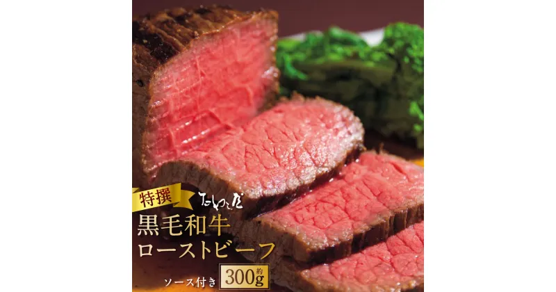 【ふるさと納税】特撰 黒毛和牛 ローストビーフ 約300g たわら屋 牛肉 和牛 肉 お肉 ソース入り ソース付き 食品 惣菜 おかず おつまみ お取り寄せ 静岡県 菊川市 送料無料