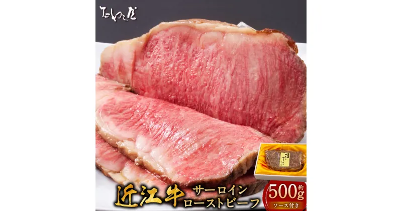 【ふるさと納税】近江牛サーロイン ローストビーフ 約500g たわら屋 近江牛 サーロイン 牛肉 和牛 肉 お肉 ソース入り ソース付き 食品 惣菜 おかず おつまみ お取り寄せ 静岡県 菊川市 送料無料