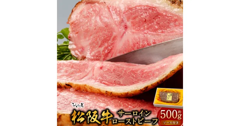 【ふるさと納税】松阪牛サーロイン ローストビーフ 約500g たわら屋 松阪牛 サーロイン 牛肉 和牛 国産ブランド牛 肉 お肉 霜降り ソース入り ソース付き 食品 惣菜 おかず おつまみ お取り寄せ 静岡県 菊川市 送料無料