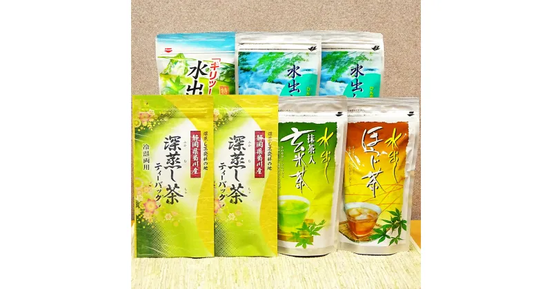 【ふるさと納税】たっぷり深蒸し茶 ティーバッグ 5種 7袋 セット 計550g 静岡産 高級深蒸し茶 深蒸し茶 水出し 抹茶 抹茶入り 玄米茶 焙茶 お茶 茶 緑茶 日本茶 ほうじ茶 詰め合わせ お取り寄せ 静岡県 菊川市 送料無料