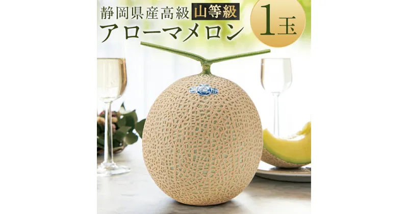 【ふるさと納税】静岡県産 高級 アローマメロン 山等級 1玉 約1.3kg以上 メロン 高級メロン マスクメロン 温室 フルーツ くだもの 果物 化粧箱入 お取り寄せ 国産 静岡県 菊川市 送料無料 【通年受付・発送】