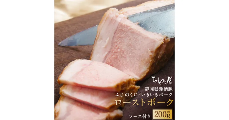 【ふるさと納税】ローストポーク 約200g たわら屋 ふじのくにいきいきポーク 豚肉 肉 お肉 ソース入り ソース付き 食品 惣菜 おかず おつまみ お取り寄せ 静岡県 菊川市 送料無料