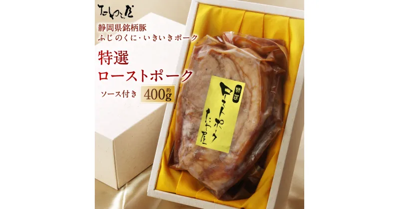 【ふるさと納税】特選 ローストポーク 約400g たわら屋 ふじのくにいきいきポーク 豚肉 肉 お肉 ソース入り ソース付き 食品 惣菜 おかず おつまみ お取り寄せ 静岡県 菊川市 送料無料