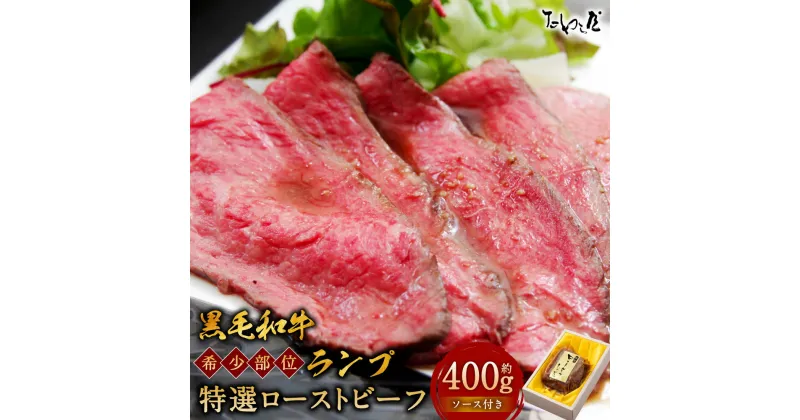 【ふるさと納税】黒毛和牛 希少部位（ランプ）特選 ローストビーフ 約400g たわら屋 牛肉 和牛 肉 お肉 ソース入り ソース付き 食品 惣菜 おかず おつまみ 詰め合わせ セット お取り寄せ 静岡県 菊川市 送料無料