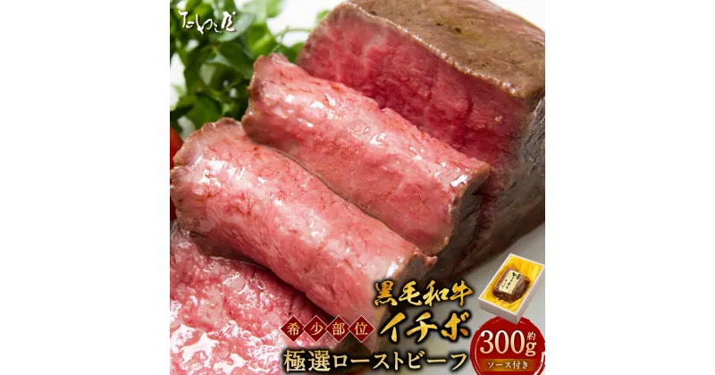 【ふるさと納税】黒毛和牛 希少部位（イチボ）極選 ローストビーフ 約300g たわら屋 牛肉 和牛 肉 お肉 ソース入り ソース付き 食品 惣菜 おかず おつまみ 詰め合わせ セット お取り寄せ 静岡県 菊川市 送料無料