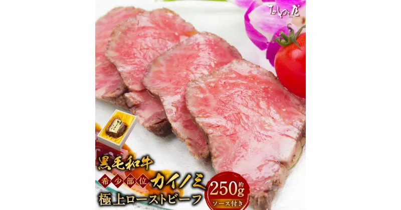 【ふるさと納税】黒毛和牛 希少部位（カイノミ）極上 ローストビーフ 約250g たわら屋 牛肉 和牛 肉 お肉 ソース入り ソース付き 食品 惣菜 おかず おつまみ 詰め合わせ セット お取り寄せ 静岡県 菊川市 送料無料