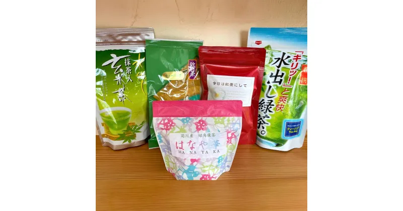 【ふるさと納税】学生さん達と考えました！種類いろいろ 深蒸し茶 ティーバック セット 5種 5袋 計82ヶ 静岡産 煎茶 玄米茶 和紅茶 緑烏龍茶 抹茶入り 抹茶 水出し 紅茶 お茶 茶 緑茶 日本茶 詰め合わせ お取り寄せ 静岡県 菊川市 送料無料