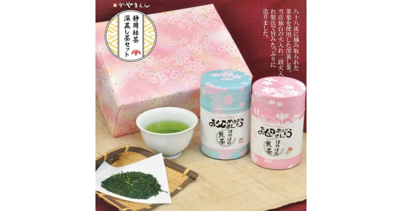 【ふるさと納税】お父さん お母さん ありがとう 桜缶入 深蒸し特上煎茶 80g×2缶 セット 計160g 八十八夜摘み 八十八夜 一番茶 深蒸し茶 煎茶 お茶 茶 日本茶 緑茶 缶入り 和柄 和紙 桜柄 お取り寄せ かやまえん 静岡県産 静岡県 菊川市 送料無料