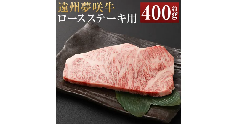 【ふるさと納税】遠州夢咲牛 ロース ステーキ用 約400g×1枚【ブランド牛】夢咲牛 和牛 牛肉 肉 お肉 ロース肉 ステーキ ステーキ肉 冷蔵 お取り寄せグルメ 静岡県 菊川市 送料無料