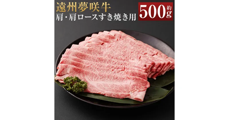 【ふるさと納税】遠州夢咲牛 肩・肩ロース すき焼き用 約500g×1パック【ブランド牛】夢咲牛 和牛 牛肉 肉 お肉 ロース肉 すきやき すき焼き すき焼 冷蔵 お取り寄せグルメ 静岡県 菊川市 送料無料