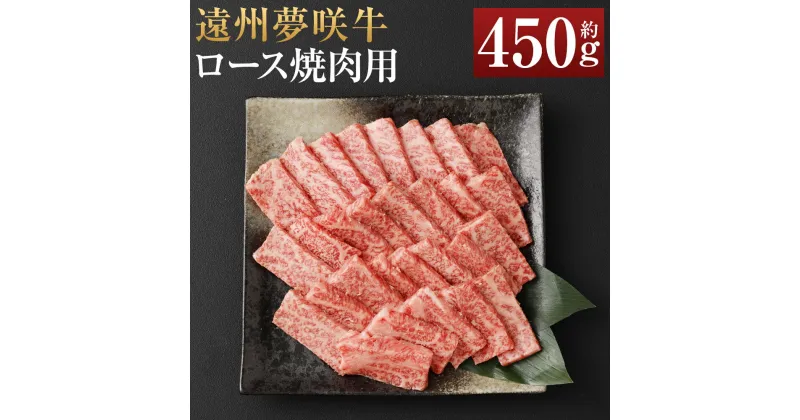 【ふるさと納税】遠州夢咲牛 ロース 焼肉用 約450g×1パック【ブランド牛】夢咲牛 和牛 牛肉 肉 お肉 ロース肉 やきにく 焼き肉 焼肉 冷蔵 お取り寄せグルメ 静岡県 菊川市 送料無料