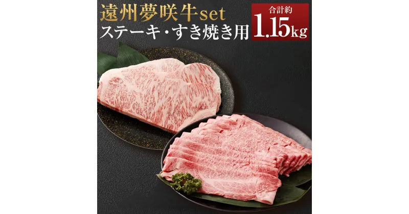 【ふるさと納税】遠州夢咲牛 set ステーキ用 すき焼き用【ブランド牛】2種類 計1150g ロース 約300g×2枚×1パック 計約600g 肩・肩ロース 約550g×1パック 夢咲牛 和牛 牛肉 肉 お肉 ステーキ すきやき すき焼き セット 冷蔵 お取り寄せグルメ 静岡県 菊川市 送料無料