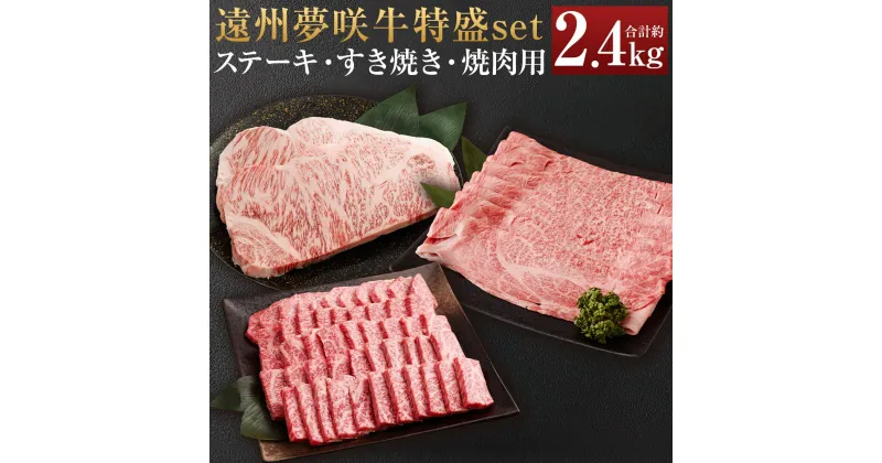 【ふるさと納税】遠州夢咲牛 特盛set ステーキ用 すき焼き用 焼肉用【ブランド牛】3種類 計2.4kg 夢咲牛 和牛 牛肉 肉 お肉 ロース肉 ロース 肩ロース ステーキ すきやき すき焼き 焼肉 焼き肉 やきにく セット 詰め合わせ 冷蔵 お取り寄せグルメ 静岡県 菊川市 送料無料