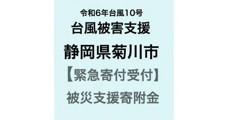 【ふるさと納税】【令和6年台風10号被害支援緊急寄附受付】静岡県菊川市災害応援寄附金（返礼品はありません）