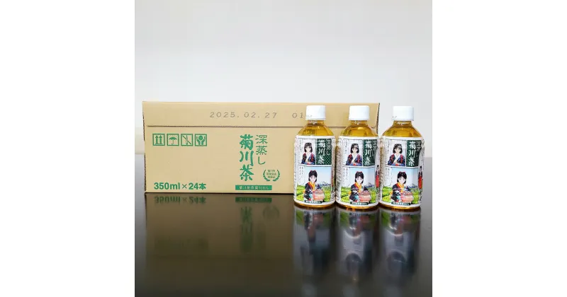 【ふるさと納税】【選べる本数】深蒸し菊川茶 ペットボトル 1本350ml 24本入 48本入 72本入 計8.4L～25.2L 深蒸し茶 お茶 緑茶 茶 日本茶 飲料 ボトル お取り寄せ 静岡県 菊川市 送料無料