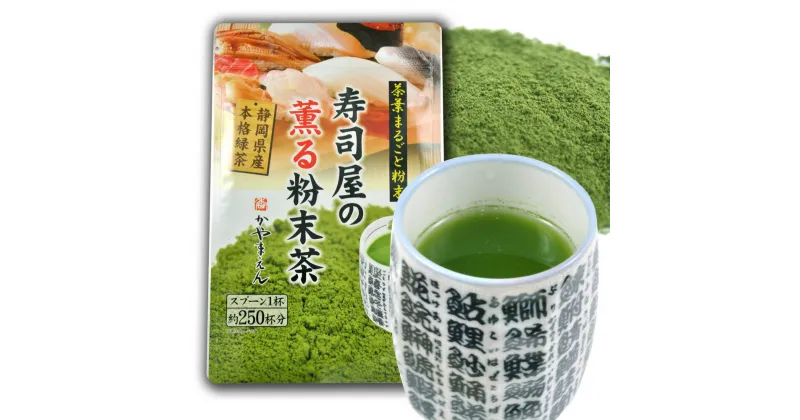 【ふるさと納税】【選べる容量】寿司屋の薫る粉末茶 100g（100g×1袋）／300g（100g×3袋）／1kg（1kg×1袋 業務用）お茶 茶 粉末茶 粉末 粉 玄米ブレンド 日本茶 緑茶 お取り寄せ 静岡県産 静岡県 菊川市 送料無料