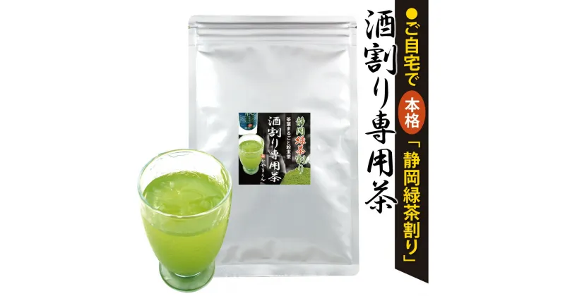 【ふるさと納税】【選べる容量】特選 酒割り専用茶 100g（100g×1袋）／300g（100g×3袋）／1kg（1kg×1袋 業務用）酒割り お酒用 お茶割り 緑茶割り 緑茶ハイ お茶 茶 粉末茶 粉末 粉 日本茶 緑茶 お取り寄せ 静岡県産 静岡県 菊川市 送料無料