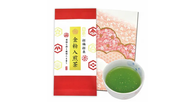 【ふるさと納税】【選べる容量】金粉入煎茶 60g／1袋 3袋 5袋 10袋 深蒸し茶 深蒸し 特上煎茶 煎茶 お茶 茶 日本茶 緑茶 金粉 お取り寄せ 静岡県産 静岡県 菊川市 送料無料