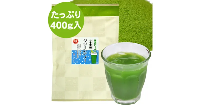 【ふるさと納税】グリーンティー うす茶糖 400g 高級抹茶 抹茶 お茶 茶 日本茶 粉茶 粉末 冷茶 温茶 アイス ホット 溶けやすい お取り寄せ 静岡県産 静岡県 菊川市 送料無料