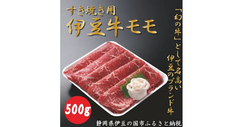 【ふるさと納税】伊豆牛 モモ（すき焼き用 500g） 冷凍 ／ 牛肉 直営牧場 ブランド牛 送料無料 静岡県 170913-01