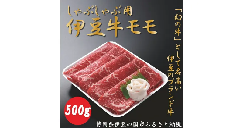 【ふるさと納税】伊豆牛 モモ（しゃぶしゃぶ用 500g） 冷凍 ／ 牛肉 直営牧場 ブランド牛 送料無料 静岡県 170913-02