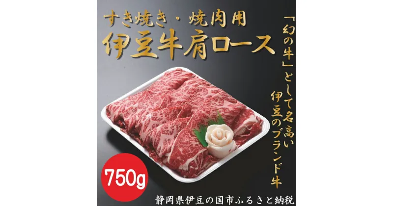 【ふるさと納税】 伊豆牛 肩ローススライス（すき焼き・焼肉用 750g） 冷凍 ／ 送料無料 静岡県 170828-01