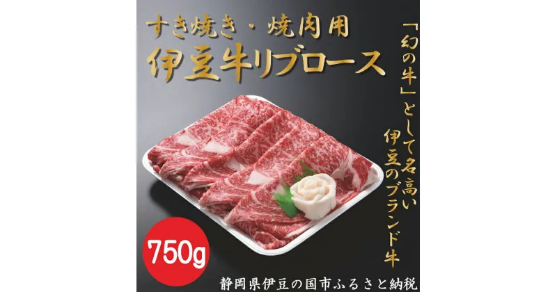 【ふるさと納税】伊豆牛 リブローススライス（すき焼き・焼肉用 750g） 冷凍 ／ 送料無料 静岡県 170828-02