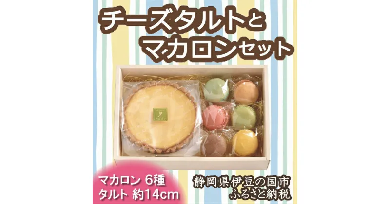 【ふるさと納税】ふるさと納税限定！「チーズタルト・マカロンセット」 ／ 送料無料 静岡県 170831-03