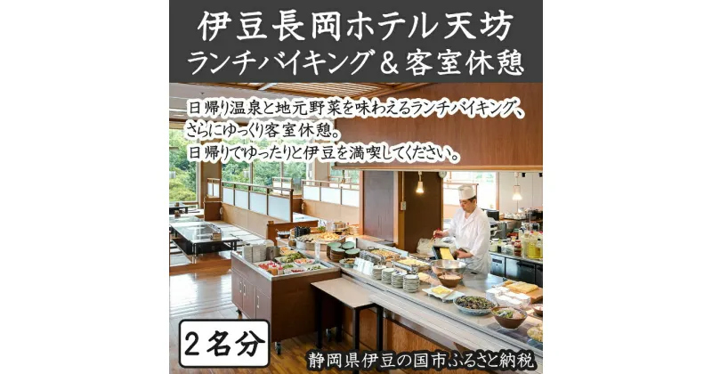 【ふるさと納税】伊豆長岡ホテル天坊 平日限定 日帰り昼食客室休憩利用ペア券 ／ 旅行券 旅行 温泉 チケット 送料無料 静岡県 170831-12