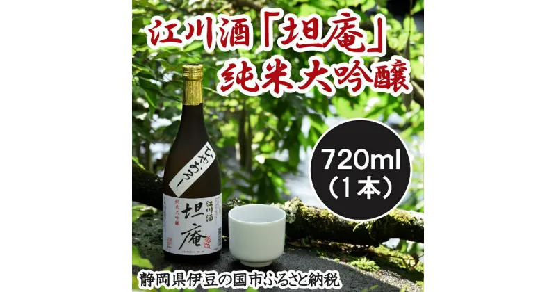 【ふるさと納税】幻の銘酒！江川酒「坦庵」純米大吟醸（720ml） ／ 送料無料 静岡県 170815-01