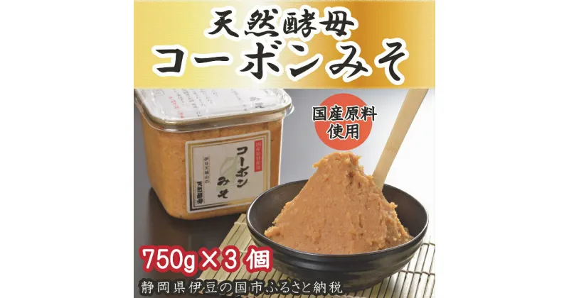 【ふるさと納税】天然酵母「コーボンみそ」（750g×3個） ／ 伊豆 ブランド認定品 原料国産 生みそ 送料無料 静岡県 170825-03